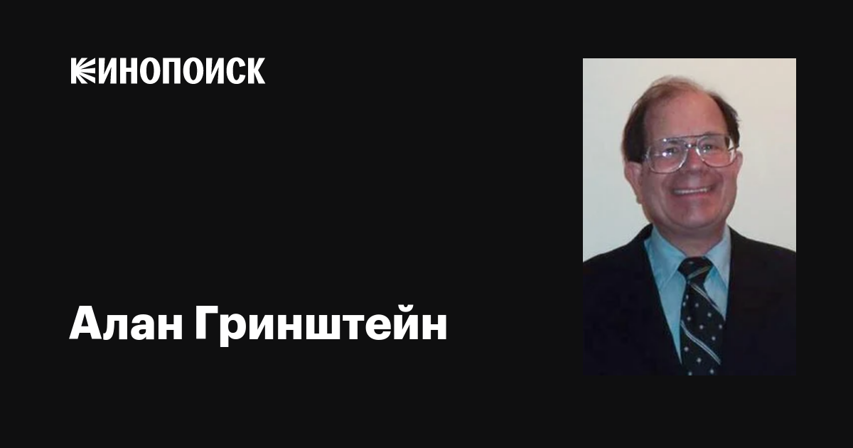 Алан Гринштейн (Alan Greenstein): фильмы, биография, семья ...