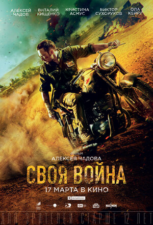 Постер: (Своя война. Шторм в пустыне, 2021 - вся информация о фильме на FilmNavi.ru