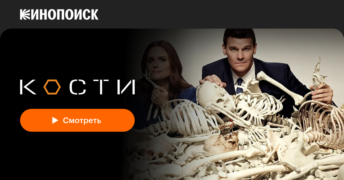 Кости (сериал, 12 сезонов) — смотреть онлайн — Кинопоиск