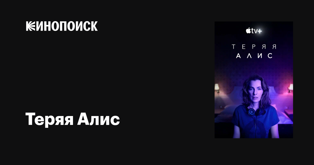 Теряя Алис (сериал, 1 сезон, все серии), 2020 — описание, интересные ...