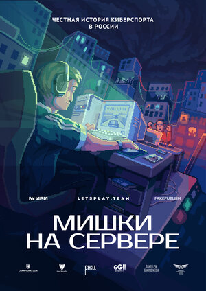 Постер: (Мишки на сервере, 2023 - вся информация о сериале на FilmNavi.ru