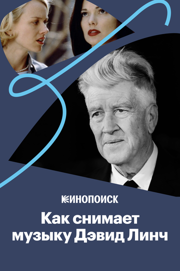 Почему саундтреки Дэвида Линча так завораживают (2020)