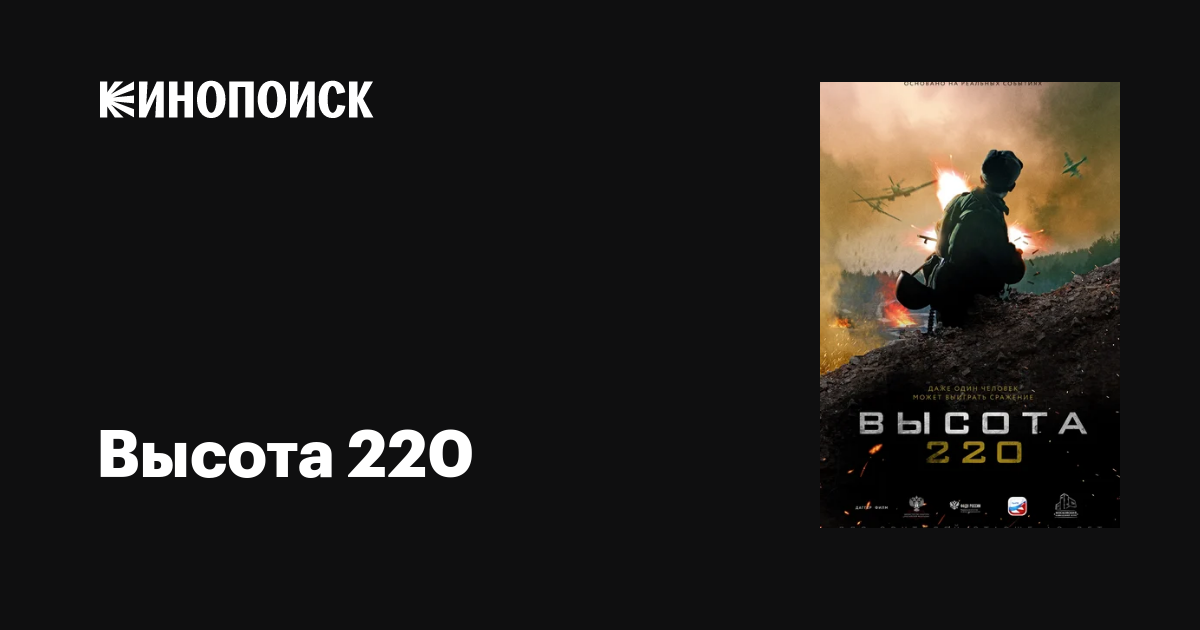 Высота 220 фильм, 2019, дата выхода трейлеры актеры отзывы описание на ...
