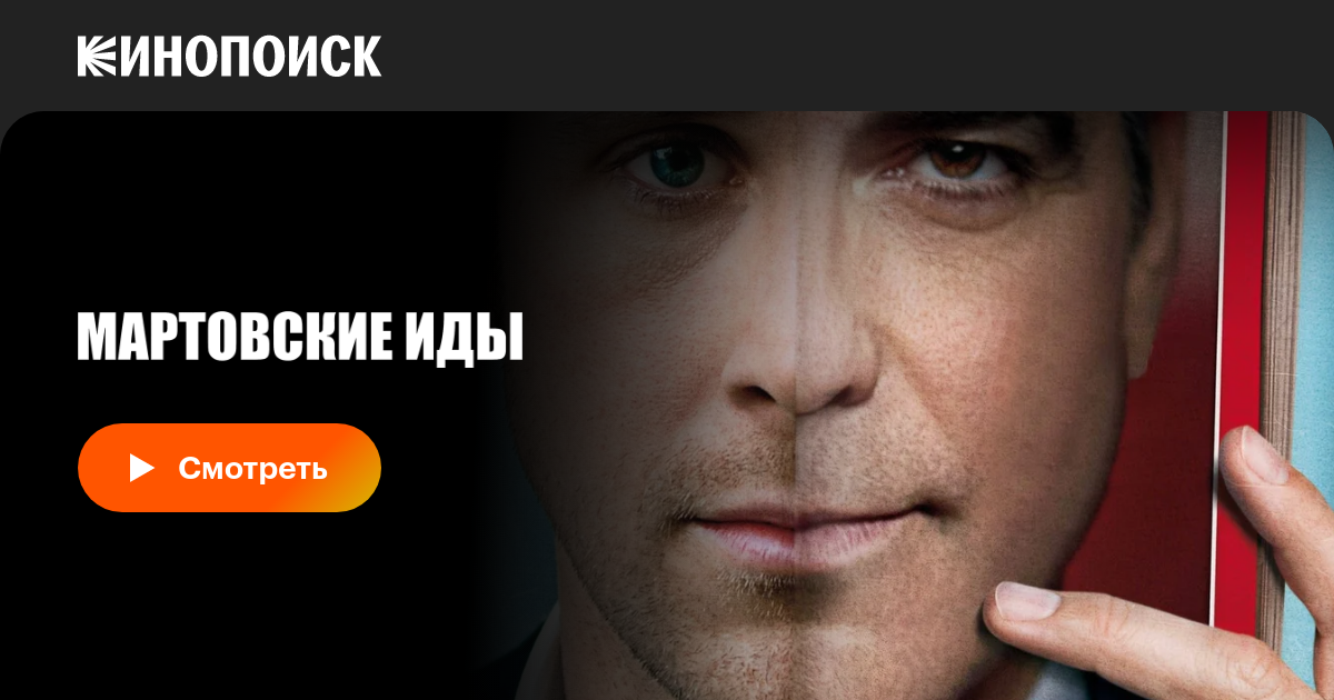 Мартовские Иды, 2011 — Смотреть Фильм Онлайн В Хорошем Качестве На.