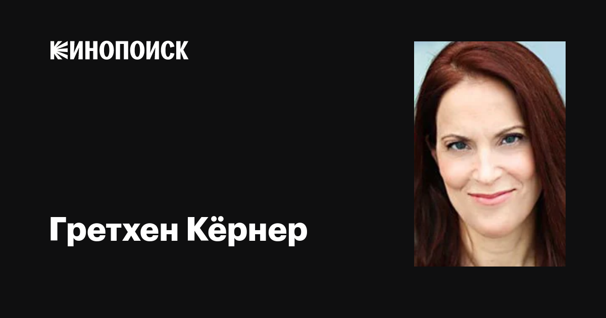 Гретхен Кёрнер (Gretchen Koerner): фильмы, биография, семья ...