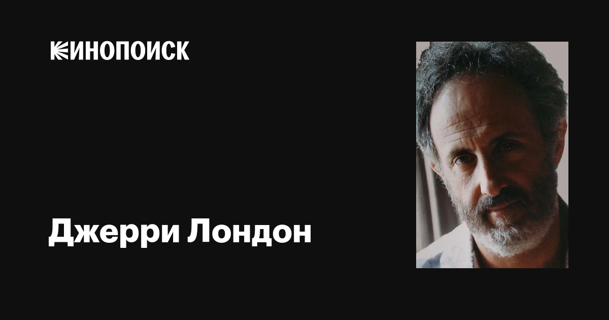 Джерри Лондон (Jerry London): фильмы, биография, семья, фильмография ...