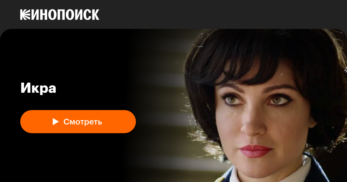 Икра (сериал, 1 сезон) — Кинопоиск