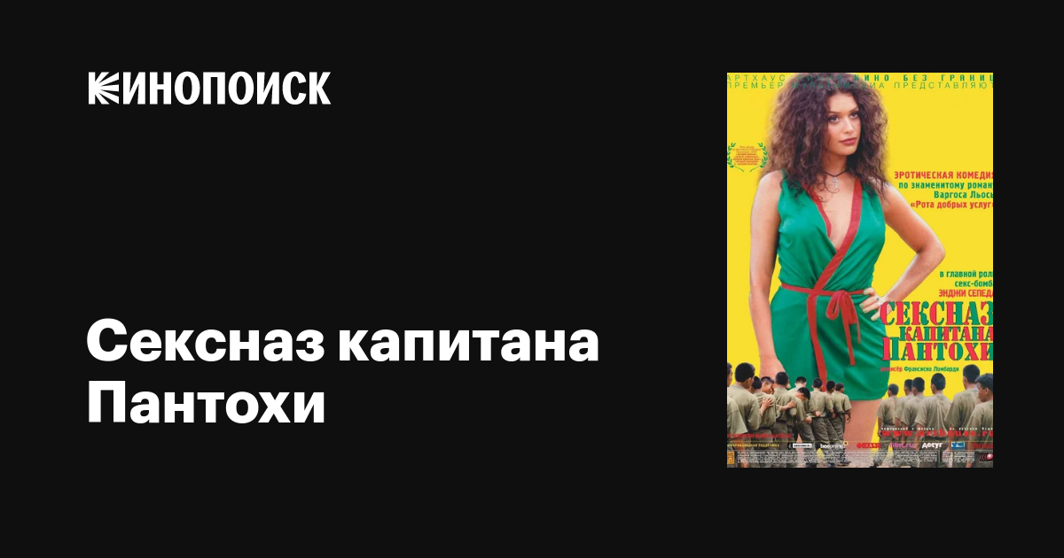 Капитан Пантожаның сексназы mp4