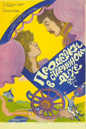 Постер: (Проделки в старинном духе, 1986 - вся информация о фильме на FilmNavi.ru