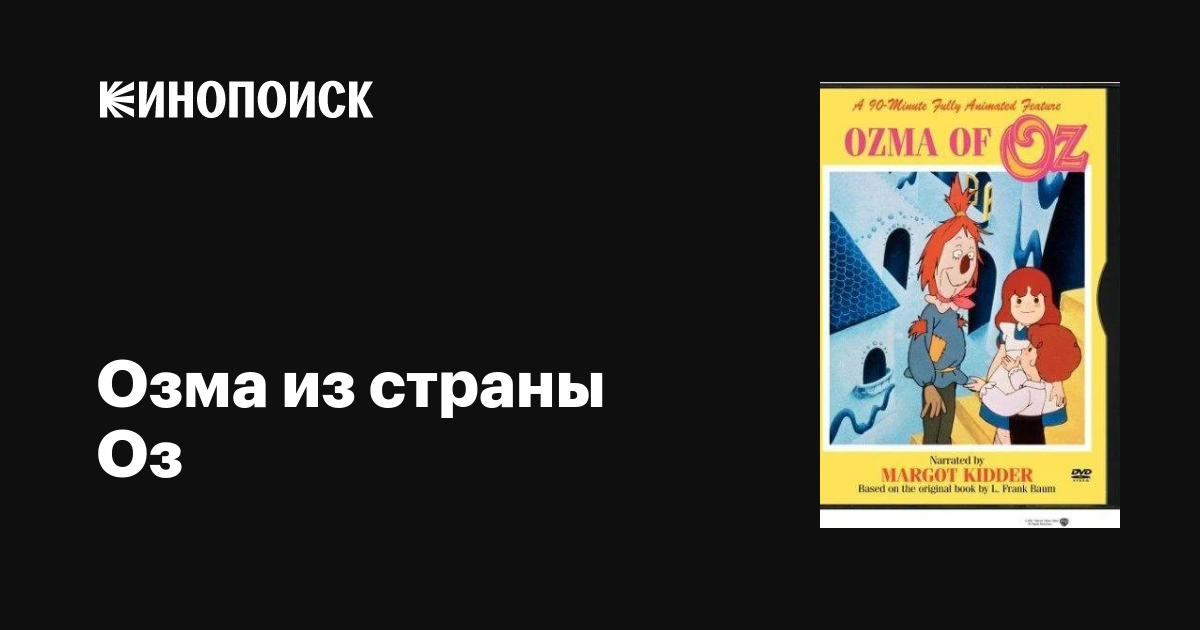 Озма из страны Оз мультфильм, 1987, дата выхода трейлеры актеры отзывы ...