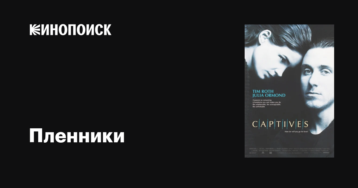 Пленники фильм, 1994, дата выхода трейлеры актеры отзывы описание на ...