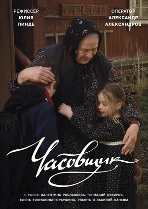 Постер: (Часовщик, 2022 - вся информация о фильме на FilmNavi.ru