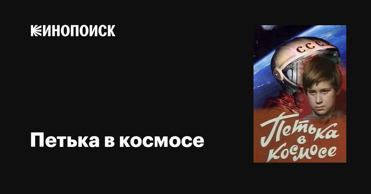 Петька в космосе фильм, 1972, дата выхода трейлеры актеры отзывы ...