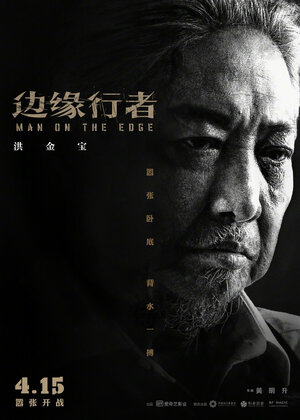 Постер: (На грани, 2022 - вся информация о фильме на FilmNavi.ru