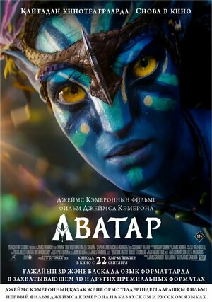 Постер: (Аватар, 2009 - вся информация о фильме на FilmNavi.ru
