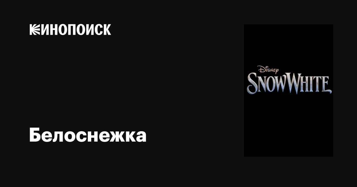 Белоснежка, 2025 — описание, интересные факты — Кинопоиск