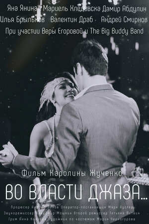 Постер: (Во власти джаза..., 2021 - вся информация о фильме на FilmNavi.ru