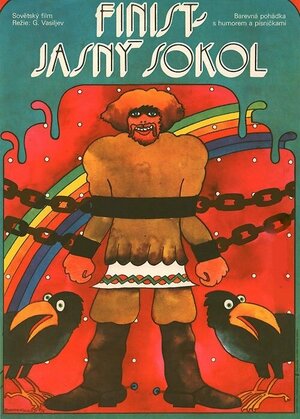 Постер: (Финист — Ясный сокол, 1975 - вся информация о фильме на FilmNavi.ru