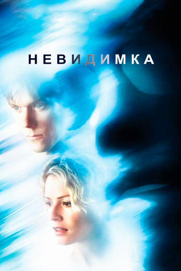 Невидимка (2000)