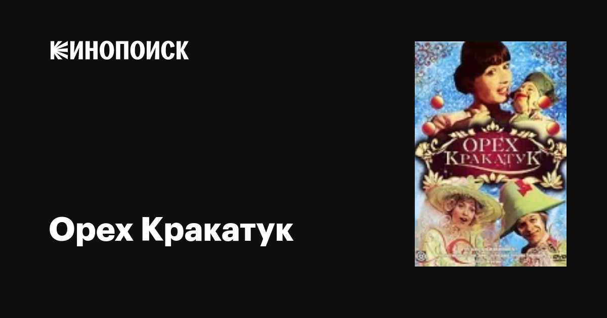 Орех Кракатук фильм, 1977, дата выхода трейлеры актеры отзывы описание ...