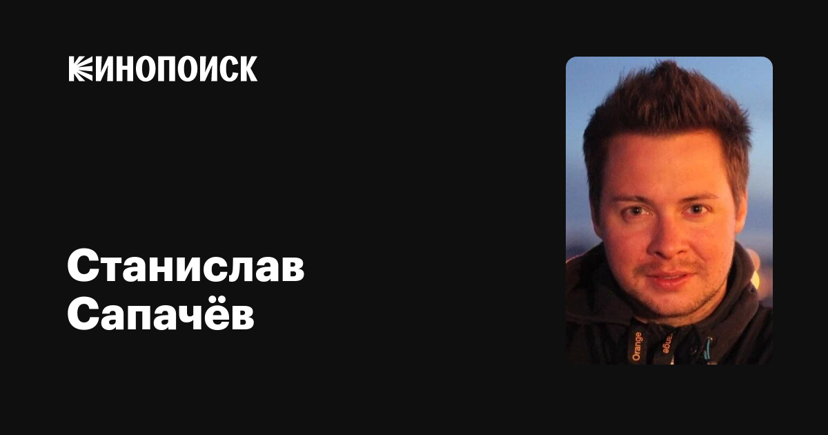 Станислав Сапачёв: фильмы, биография, семья, фильмография — Кинопоиск