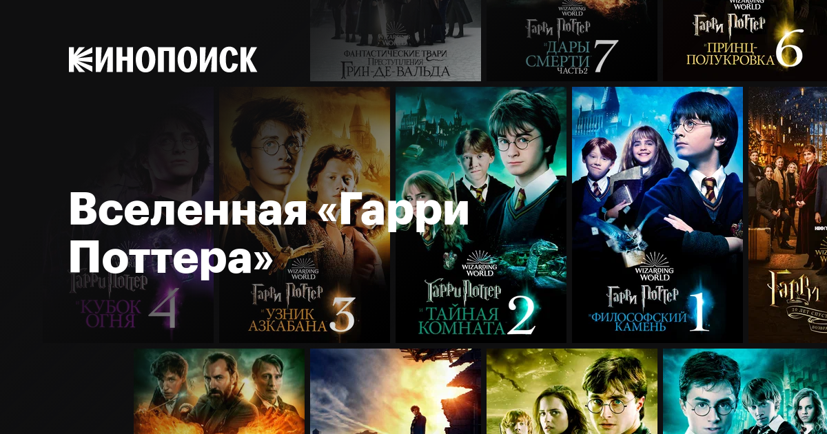 Вселенная «Гарри Поттера» — Кинопоиск