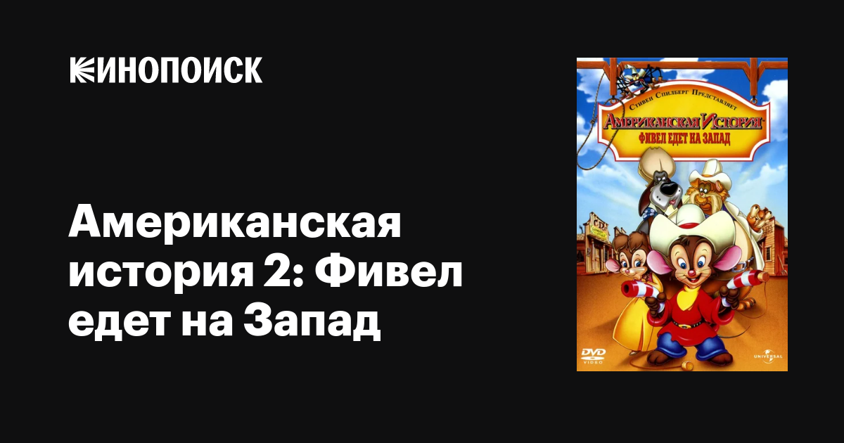 Американская история 2: Фивел едет на Запад мультфильм, 1991, дата ...