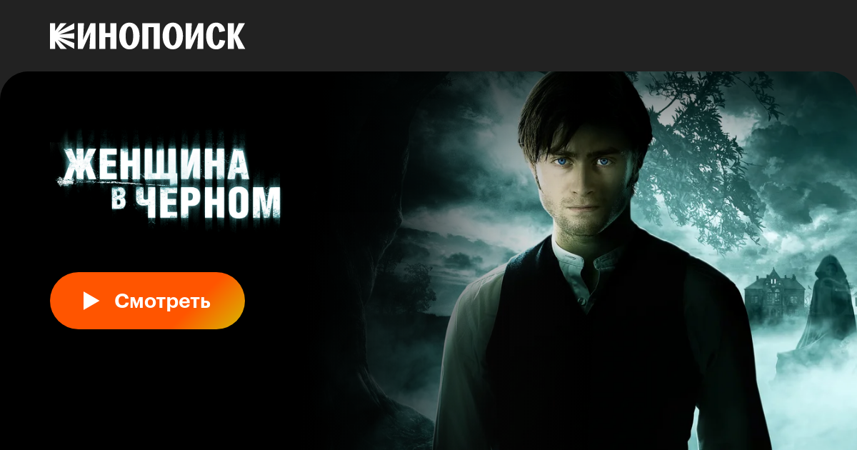 Женщина В Черном, 2012 — Смотреть Фильм Онлайн В Хорошем Качестве.