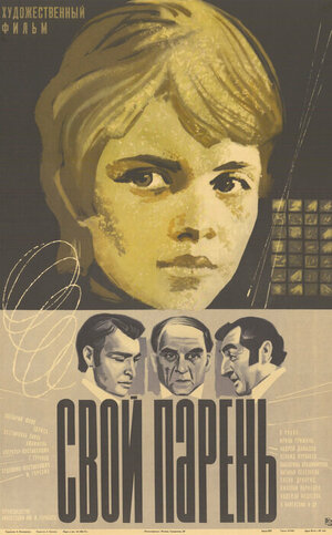 Постер: (Свой парень, 1974 - вся информация о фильме на FilmNavi.ru