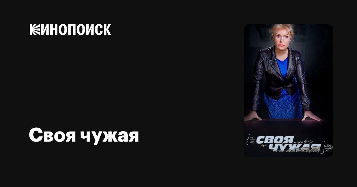 Своя чужая (сериал, 1 сезон) — трейлеры, даты премьер — Кинопоиск