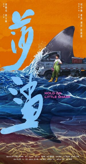 Постер: (Держись, маленькая акула, 2021 - вся информация о фильме на FilmNavi.ru