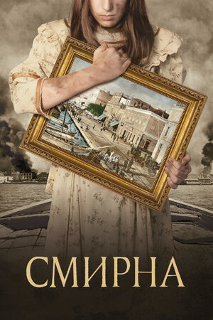 Постер: (Смирна, 2021 - вся информация о фильме на FilmNavi.ru