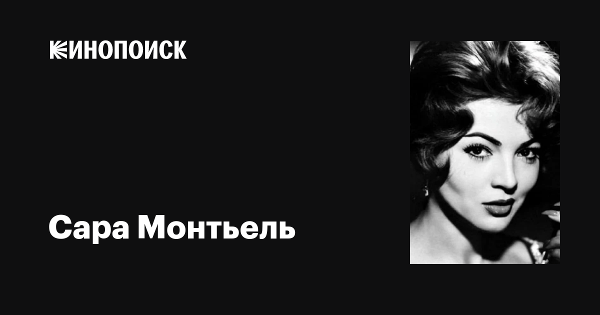 Сара Монтьель (Sara Montiel): фильмы, биография, семья, фильмография ...