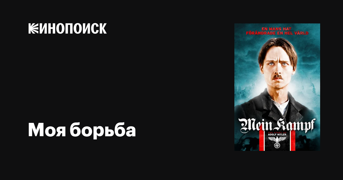 Моя борьба фильм, 2009, дата выхода трейлеры актеры отзывы описание на ...