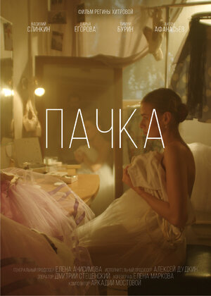 Постер: (Пачка, 2022 - вся информация о фильме на FilmNavi.ru