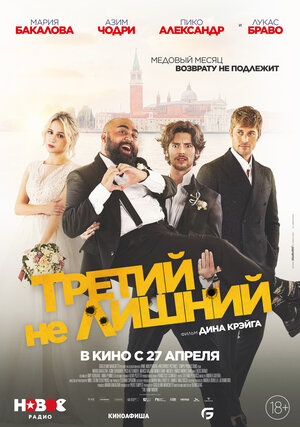 Третий не лишний (The Honeymoon)