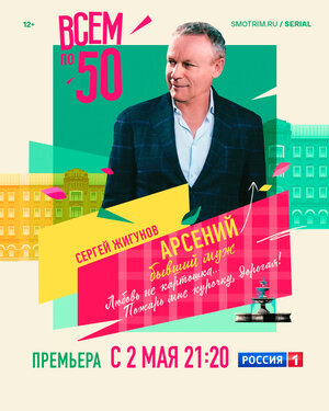 Постер: (Всем по 50, 2023 - вся информация о сериале на FilmNavi.ru