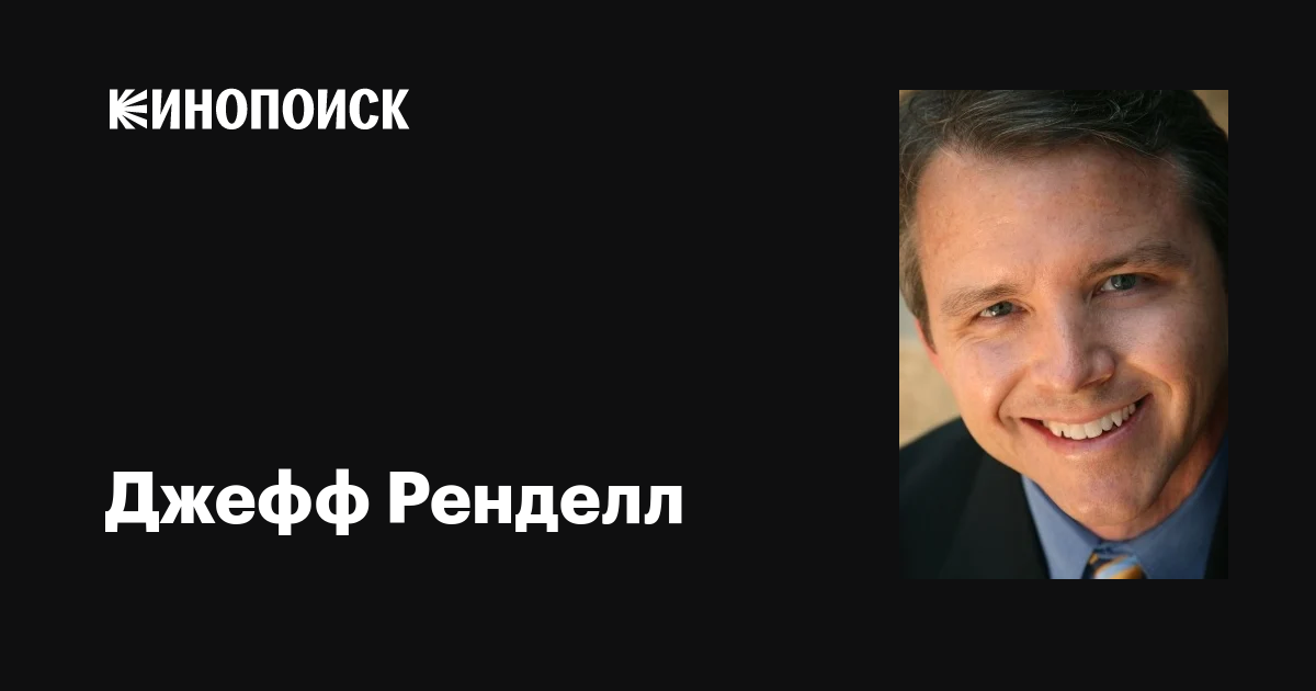 Джефф Ренделл (Jeff Rendell): фильмы, биография, семья, фильмография ...