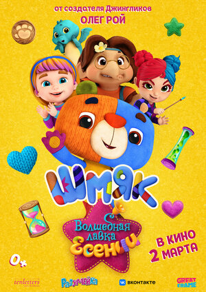 Постер: (Волшебная лавка Есении. Выпуск 1, 2023 - вся информация о мультфильме на FilmNavi.ru