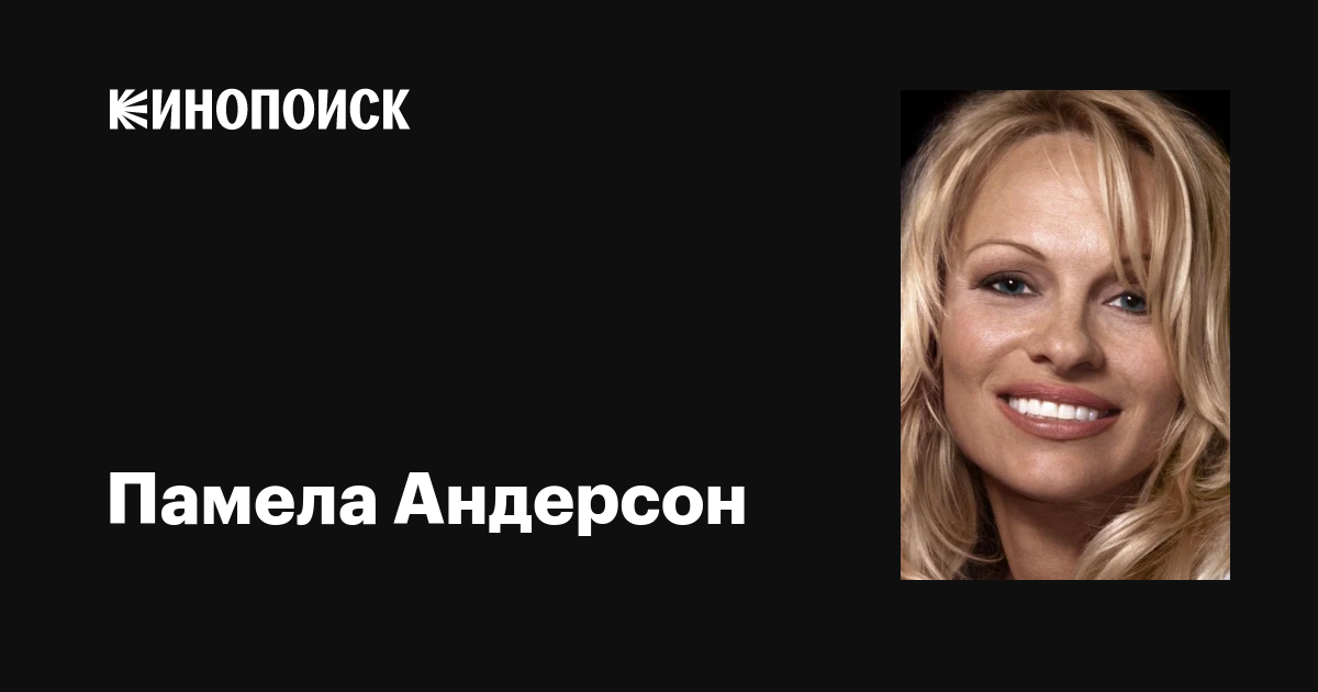 purenudism.com девочки в трусиках( Памела Андерсон (Pamela Anderson): фильмы, биография, семья, фильмография —  Кинопоиск
