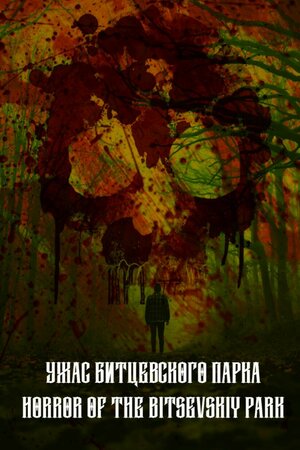 Постер: (Ужас Битцевского парка, 2021 - вся информация о фильме на FilmNavi.ru