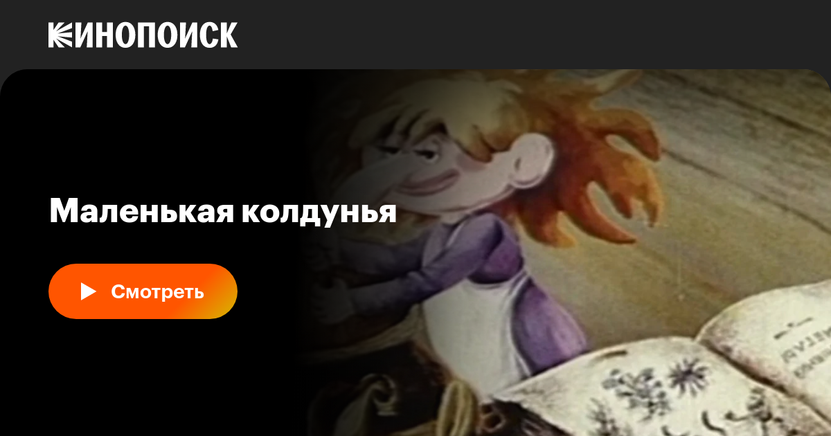 Маленькая колдунья мультфильм, 1991, дата выхода трейлеры актеры отзывы ...