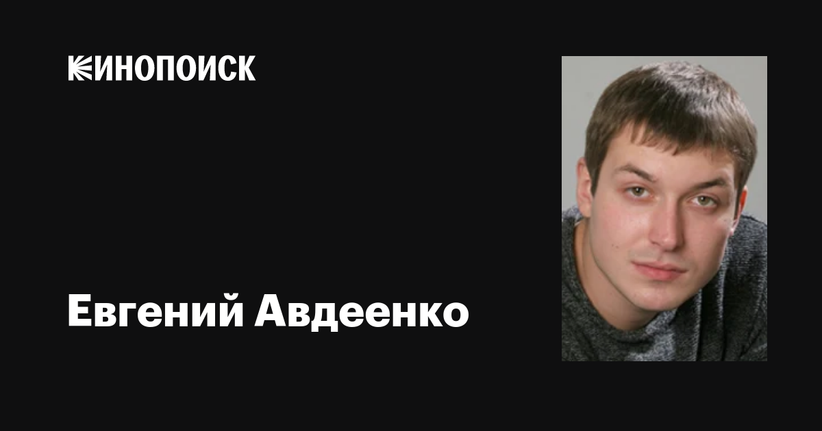 Евгений Авдеенко: фильмы, биография, семья, фильмография — Кинопоиск