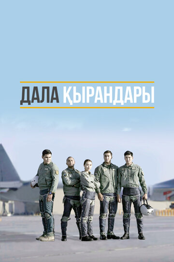 Степные ястребы (2019)