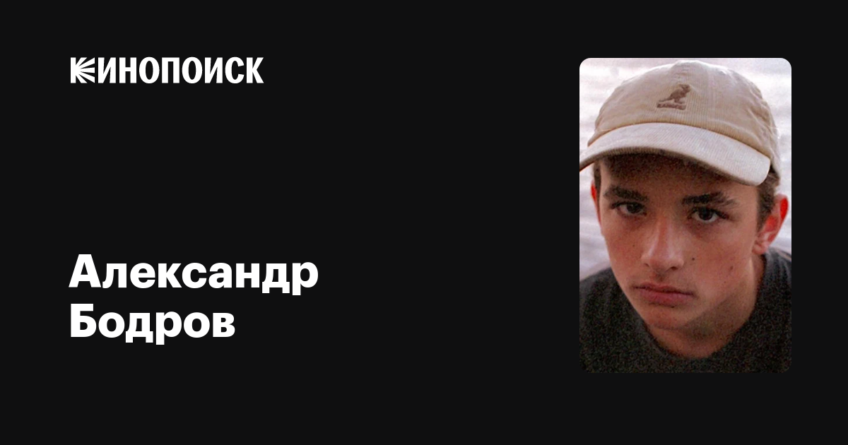 Александр Бодров: фильмы, биография, семья, фильмография — Кинопоиск