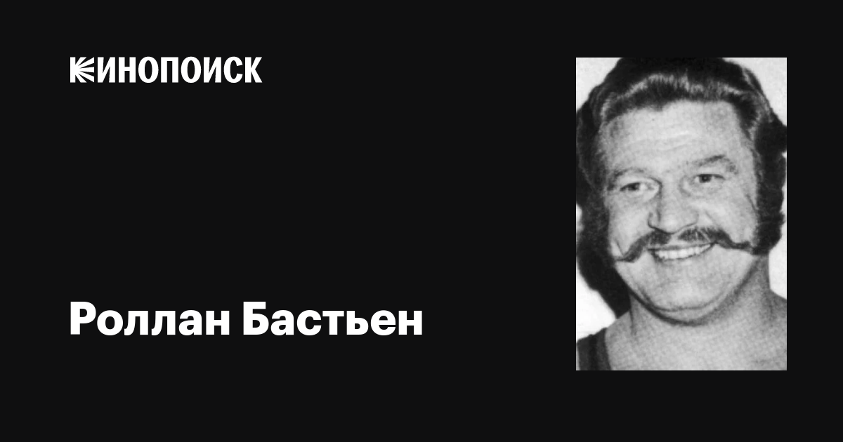 Роллан Бастьен (Rolland Bastien): фильмы, биография, семья ...