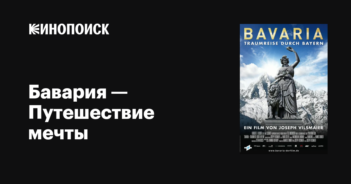 Бавария — Путешествие мечты фильм, 2012, дата выхода трейлеры актеры ...