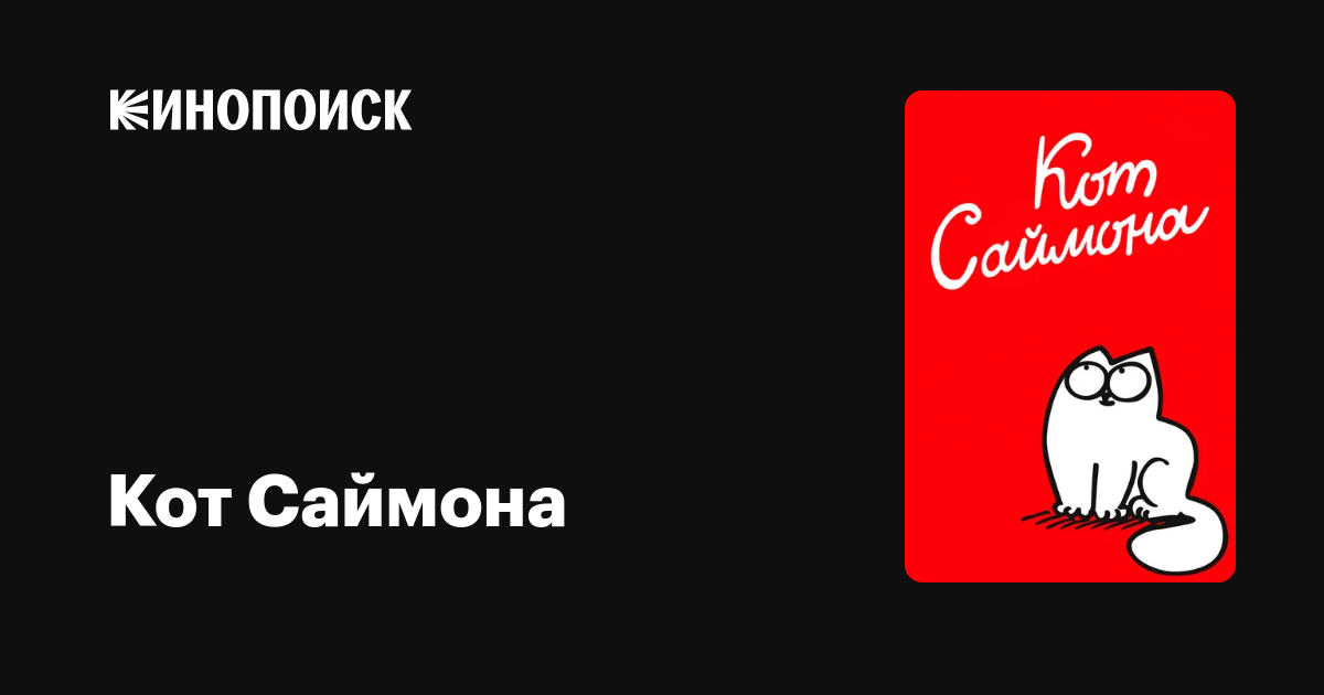 Кот Саймона (сериал, 1 сезон) — Кинопоиск