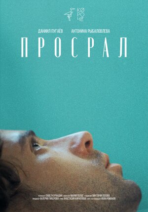 Постер: (Просрал, 2021 - вся информация о фильме на FilmNavi.ru