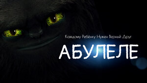 Постер: (Абулеле, 2015 - вся информация о мультфильме на FilmNavi.ru